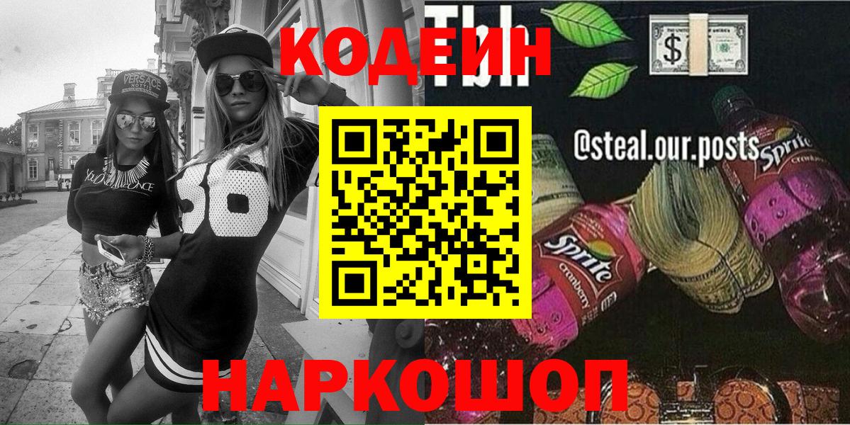 Кодеиновый сироп Lean Purple Drank  Вход с VPN  Codein Purple Drank  Ульяновск 